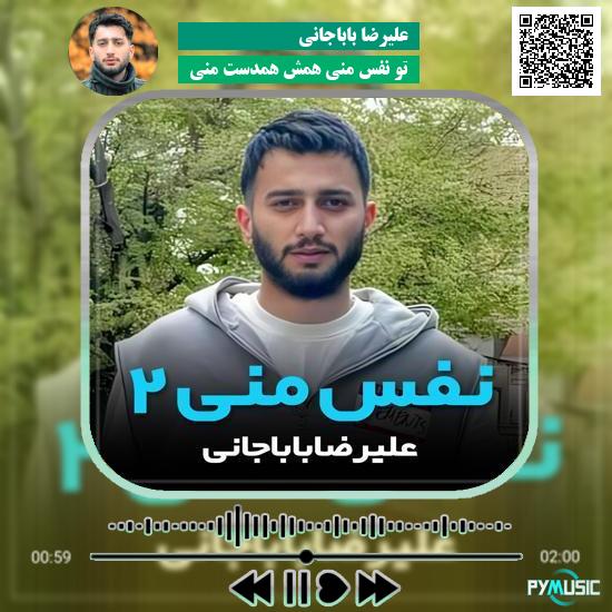 دانلود آهنگ تو نفس منی همش همدست منی علیرضا باباجانی